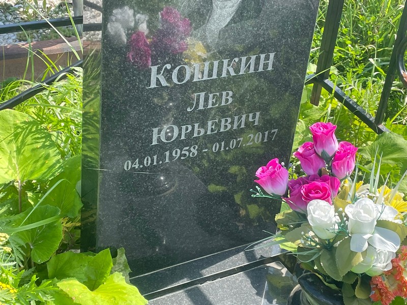 Лев Кошкин Юрьевич