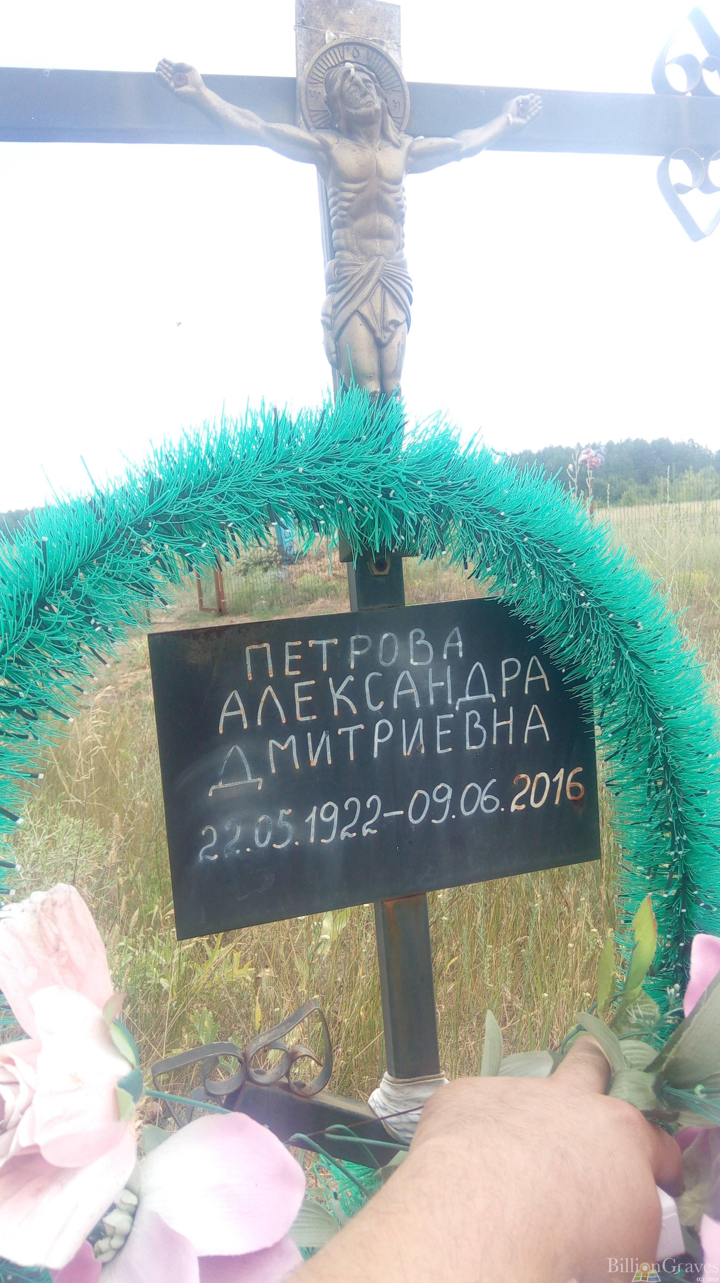 Петрова Александра Дмитриевна