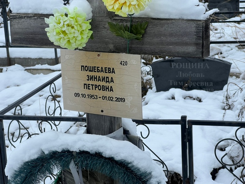 Пошебаева