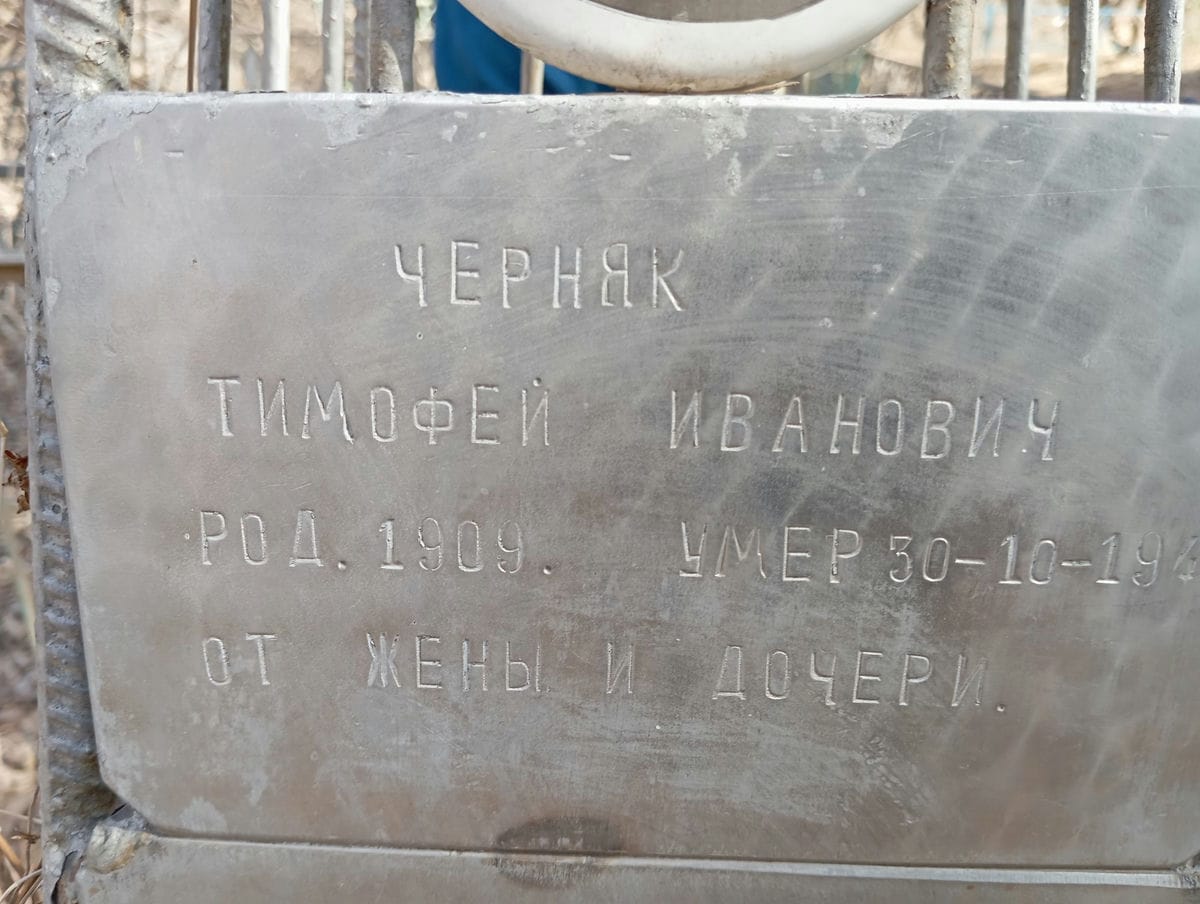 Черняк Тимофей Иванович