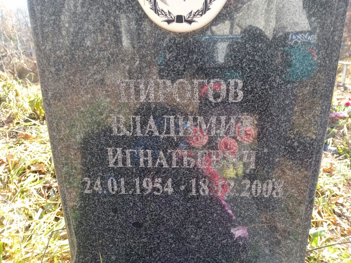 Пирогов Владимир Игнатьевич