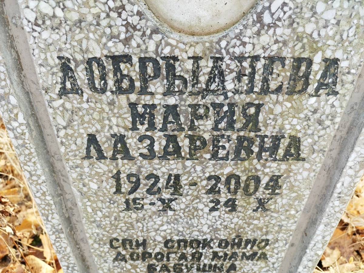 Добрыднева Мария Лазаревна
