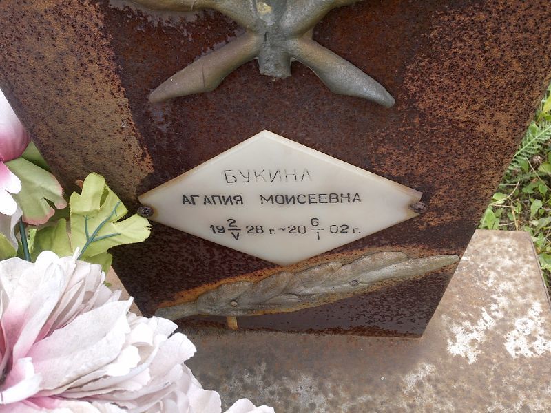 Агапия Букина Моисеевна