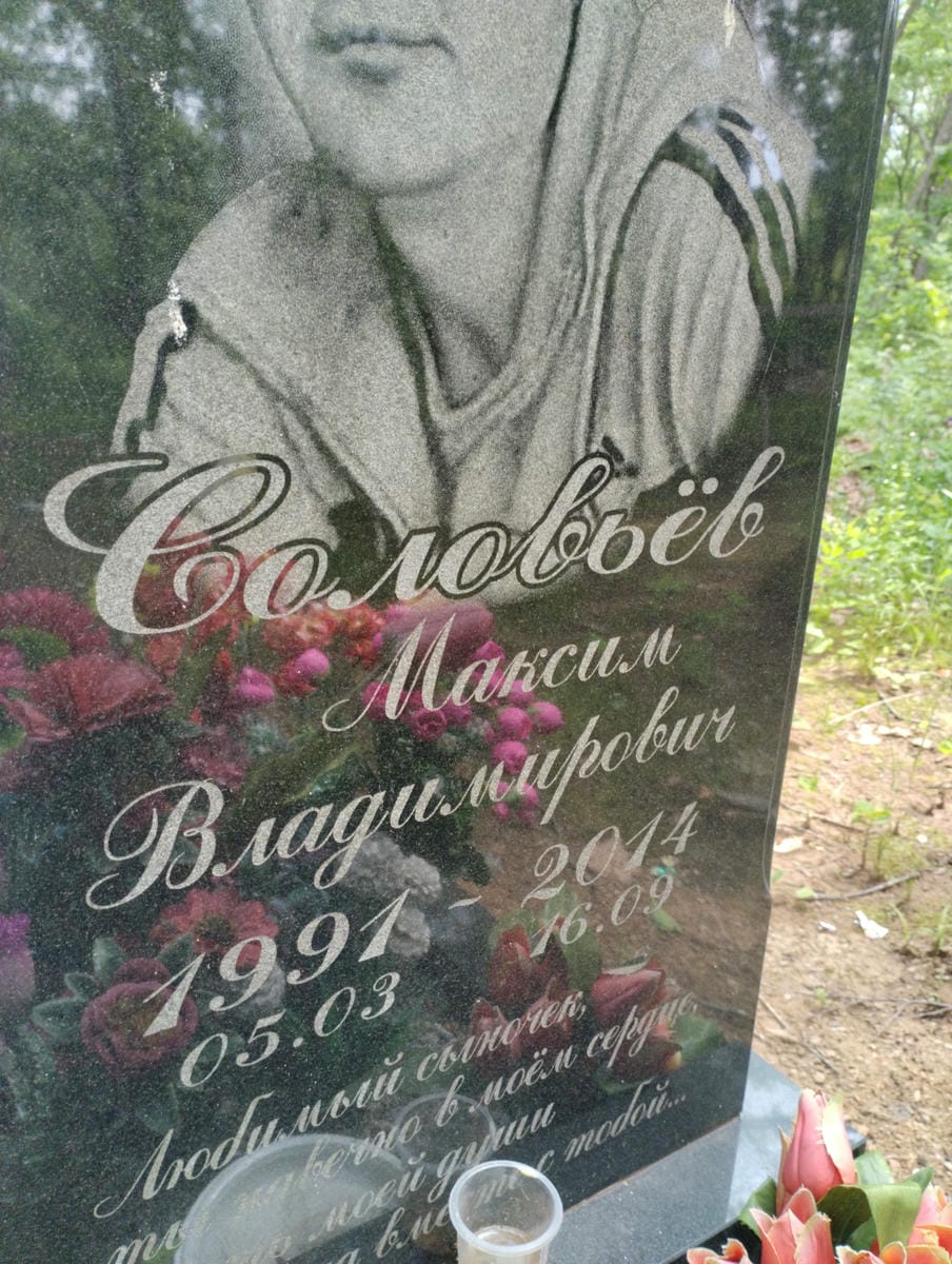 Соловьёв Максим Владимирович