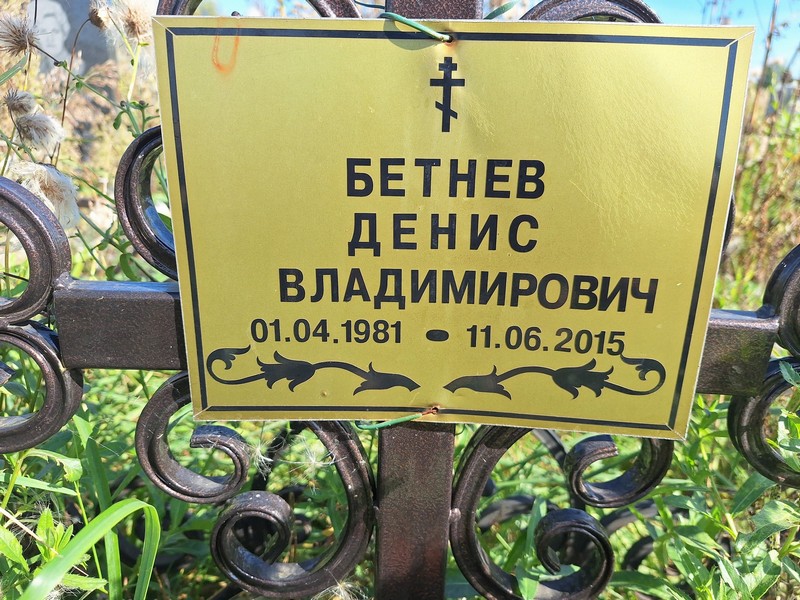 Бетнев