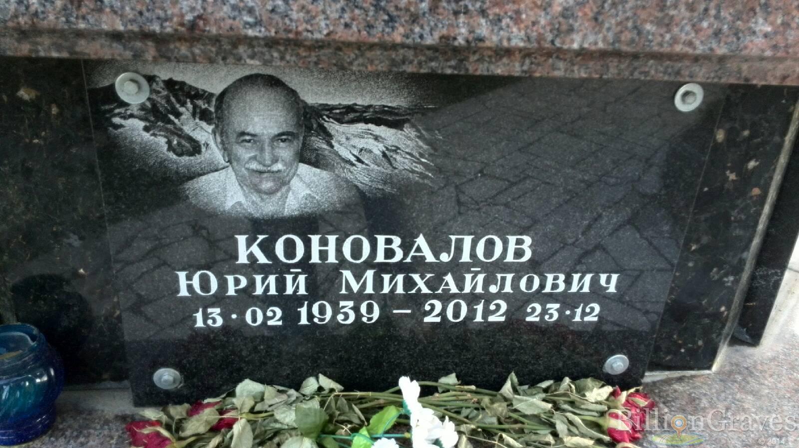 Коновалов Юрий Михайлович