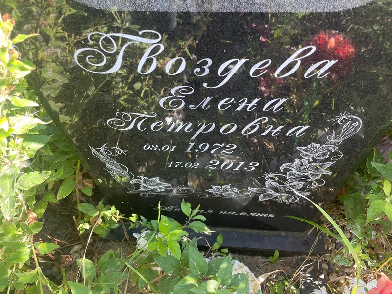 Гвоздева