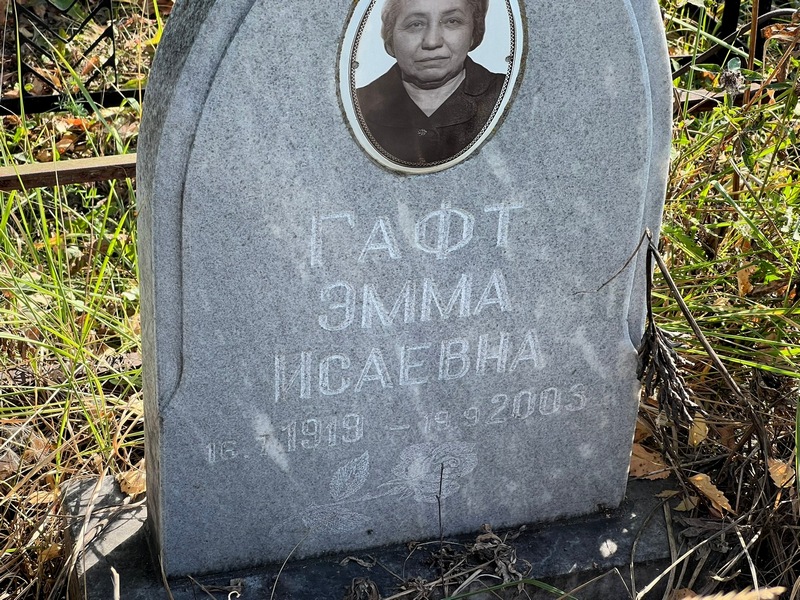 Эмма Гафт Исаевна