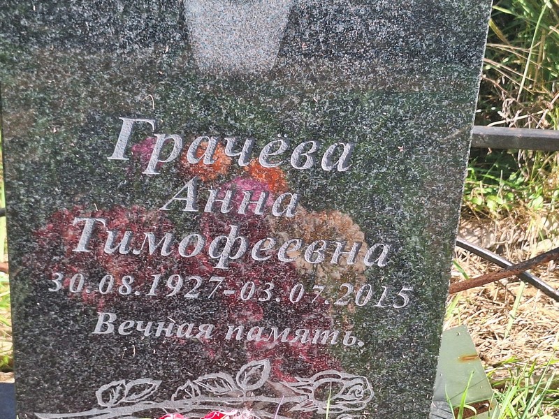 Грачева