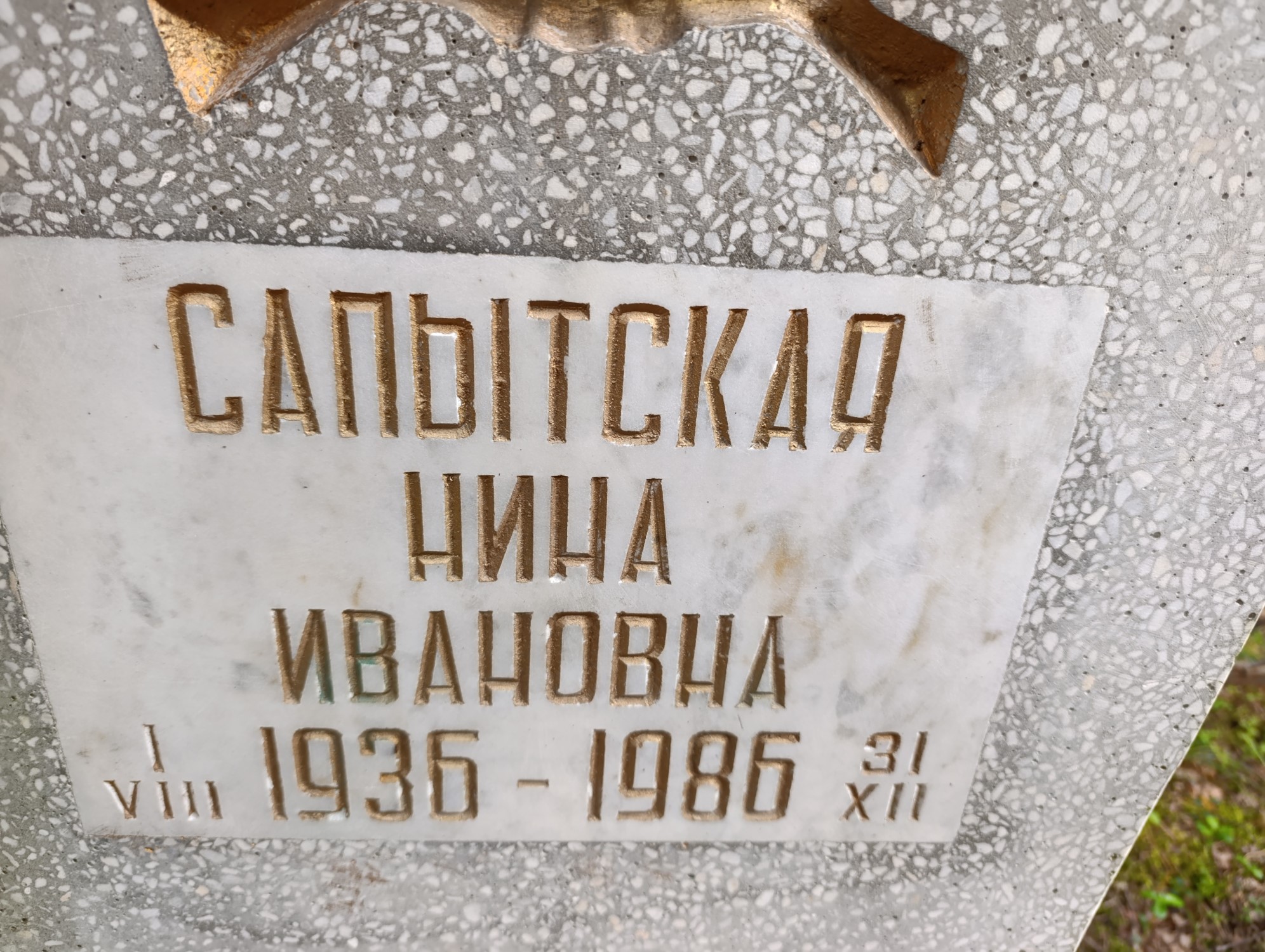 Сапытская Нина Ивановна