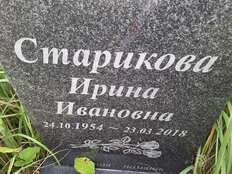 Старикова