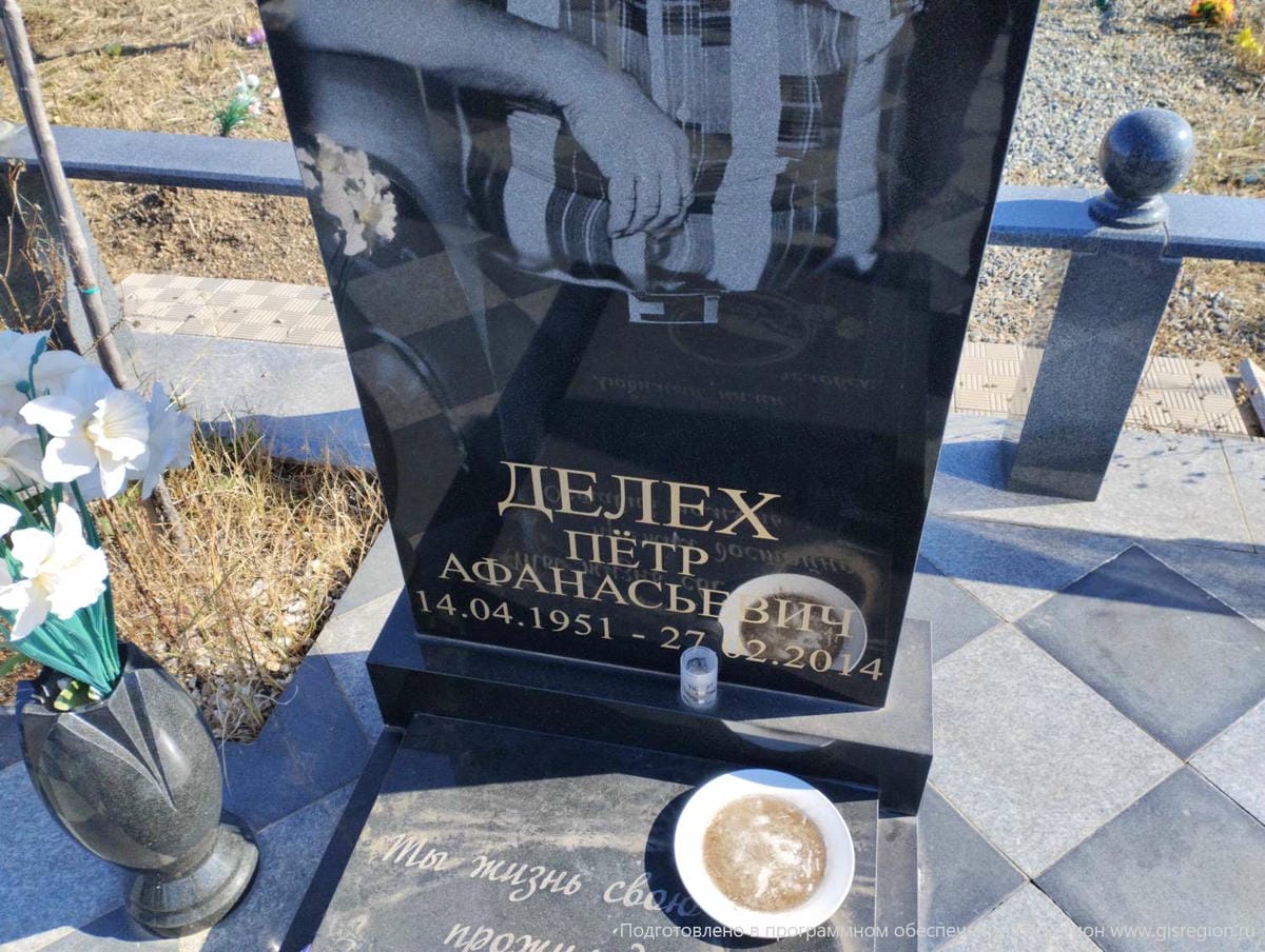 Делех Пётр Афанасьевич