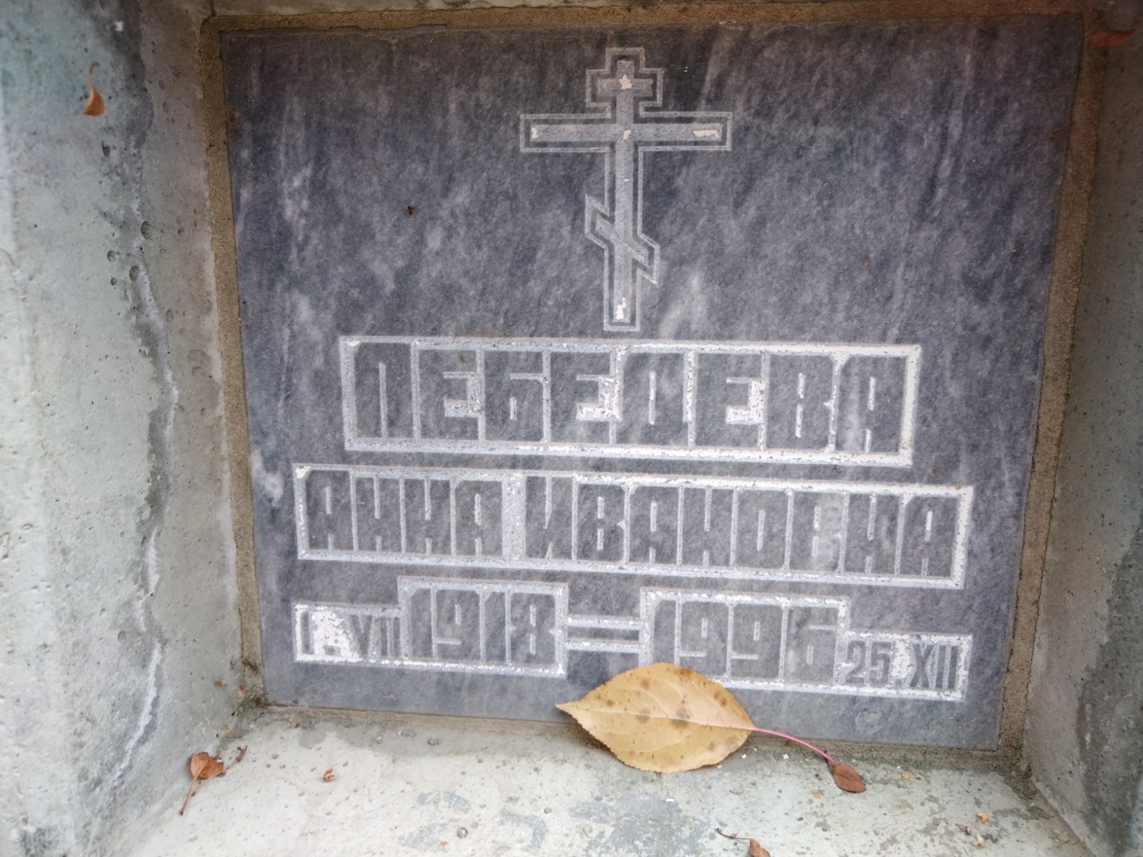 Лебедева Анна Ивановна