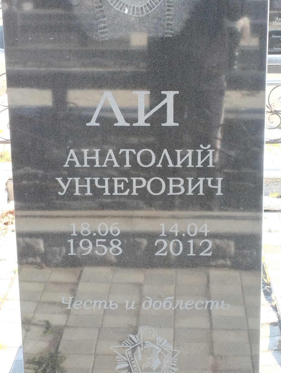 Ли Анатолий Унчерович