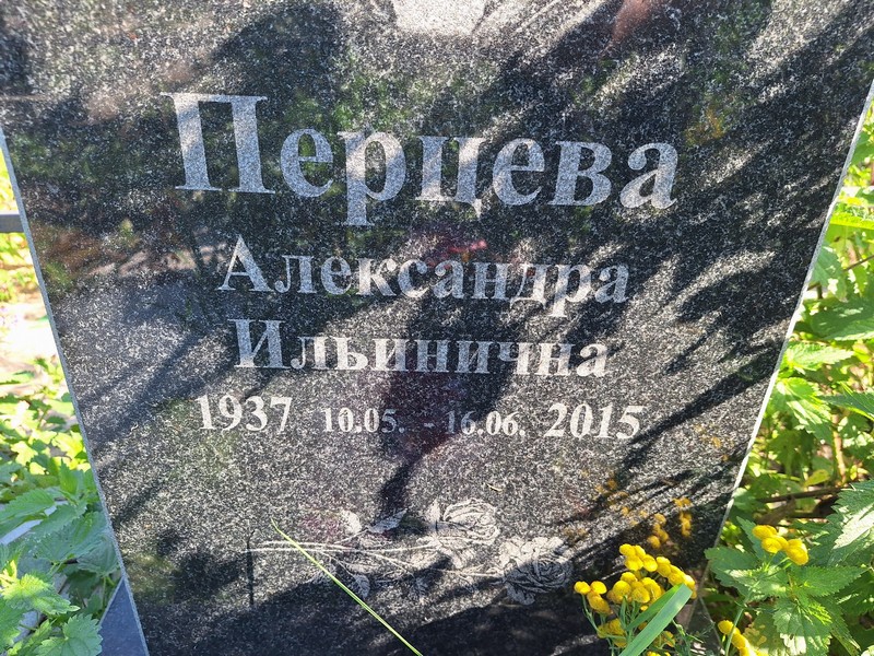 Перцева Александра Ильинична