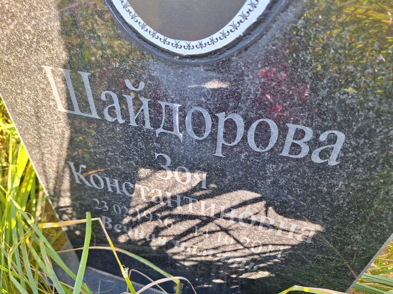 Шайдорова