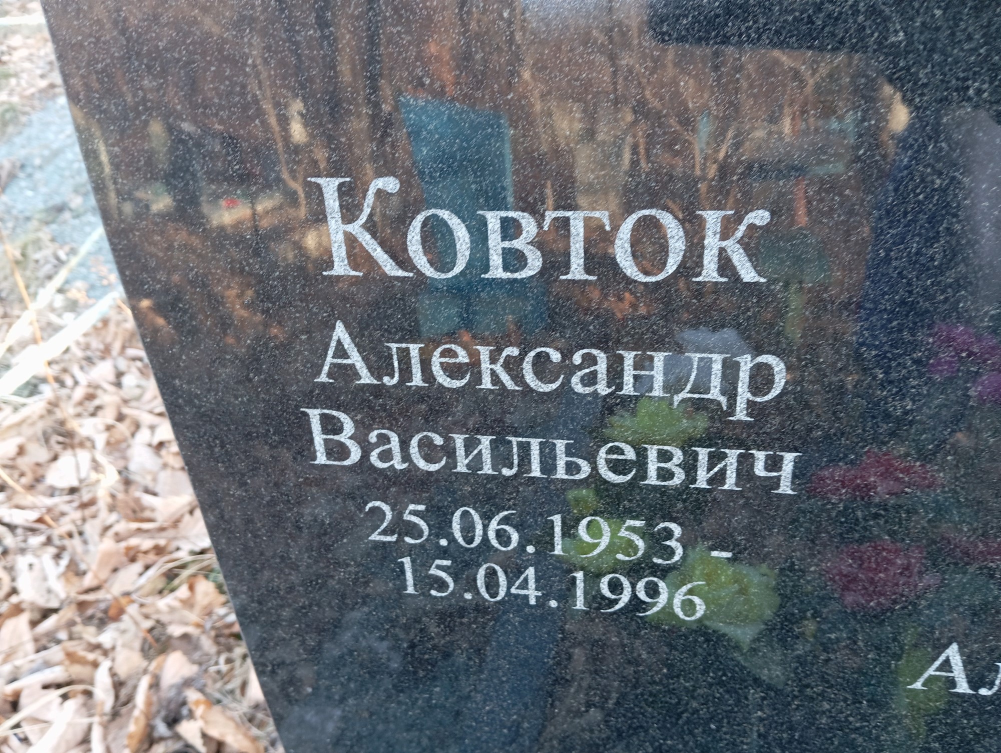 Ковток Александр Васильевич