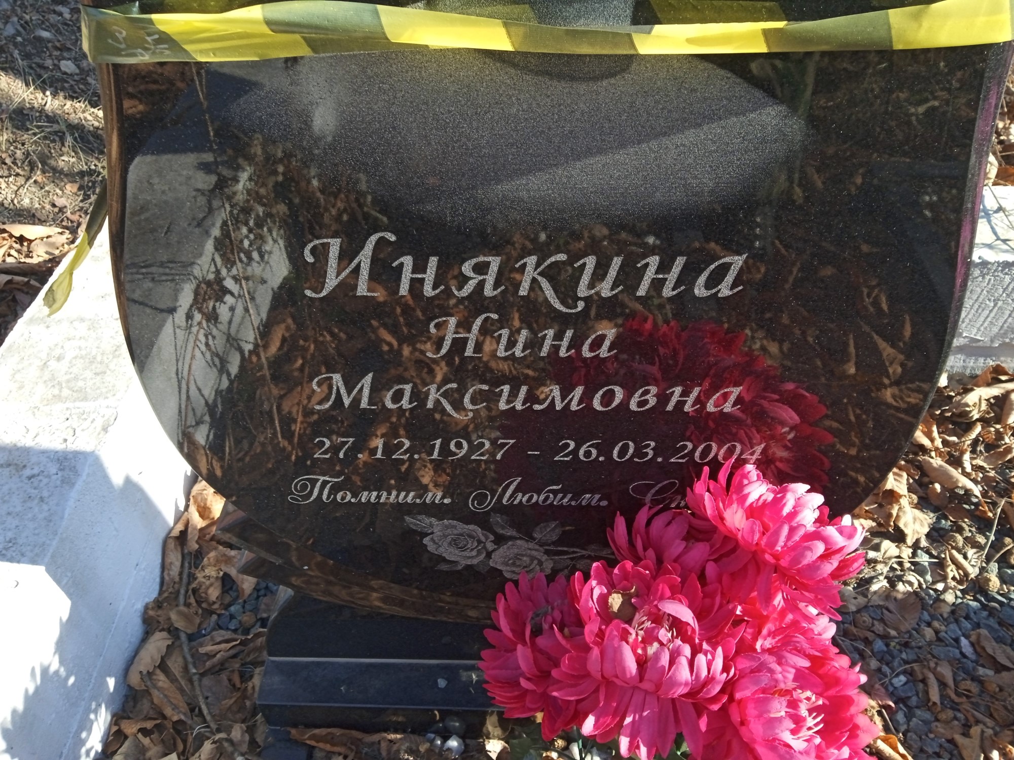 Инякина Нина Максимовна