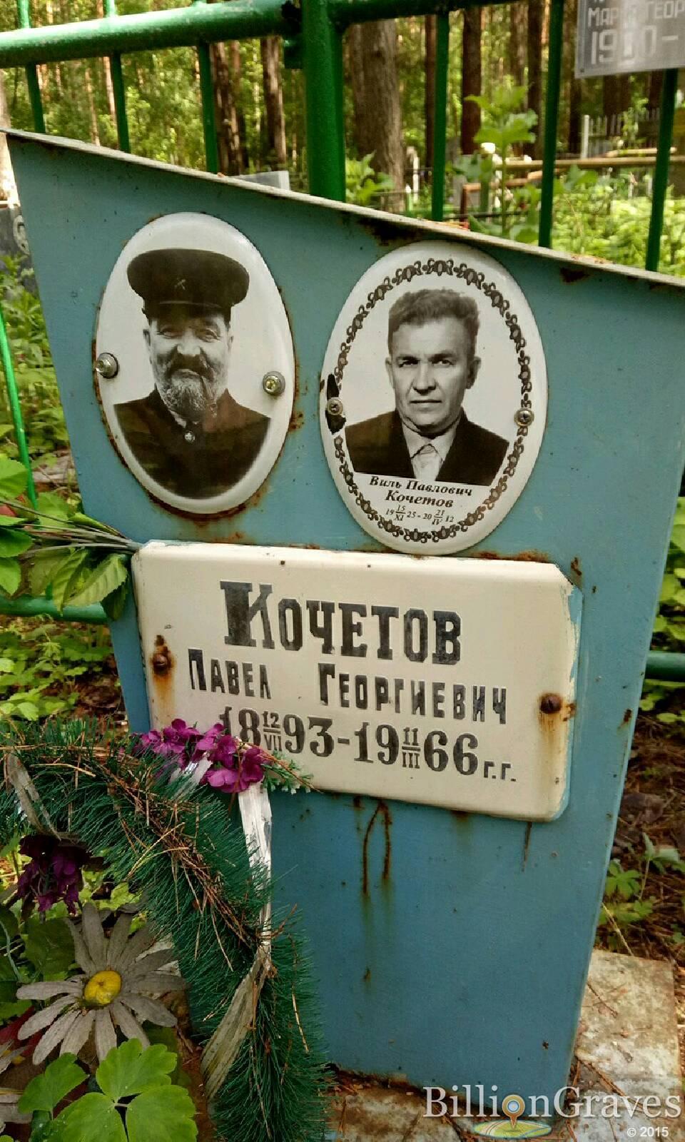 Кочетов Павел Георгиевич