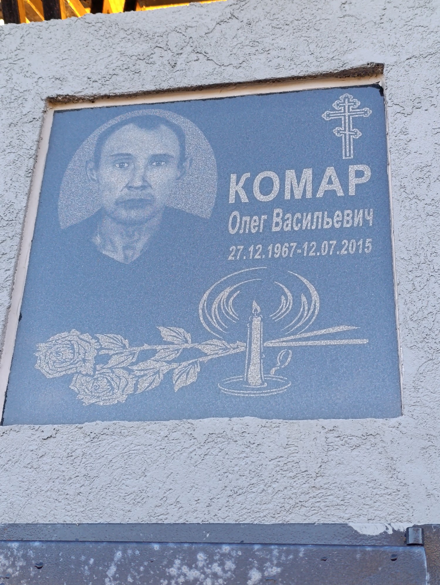 Комар Олег Васильевич