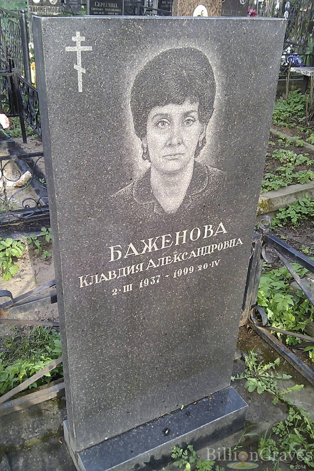 Баженова Клавдия Александровна