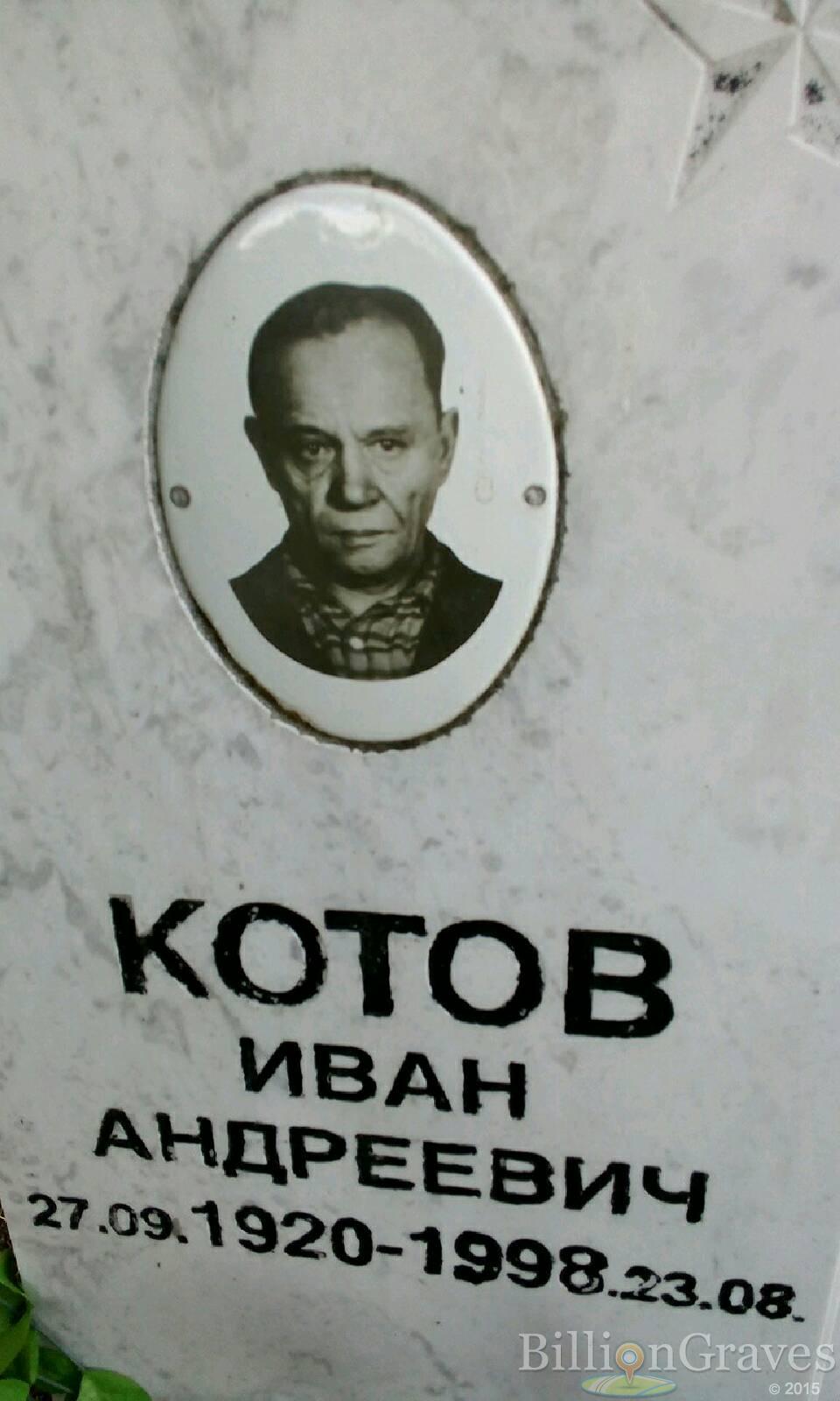 Котов Иван Андреевич