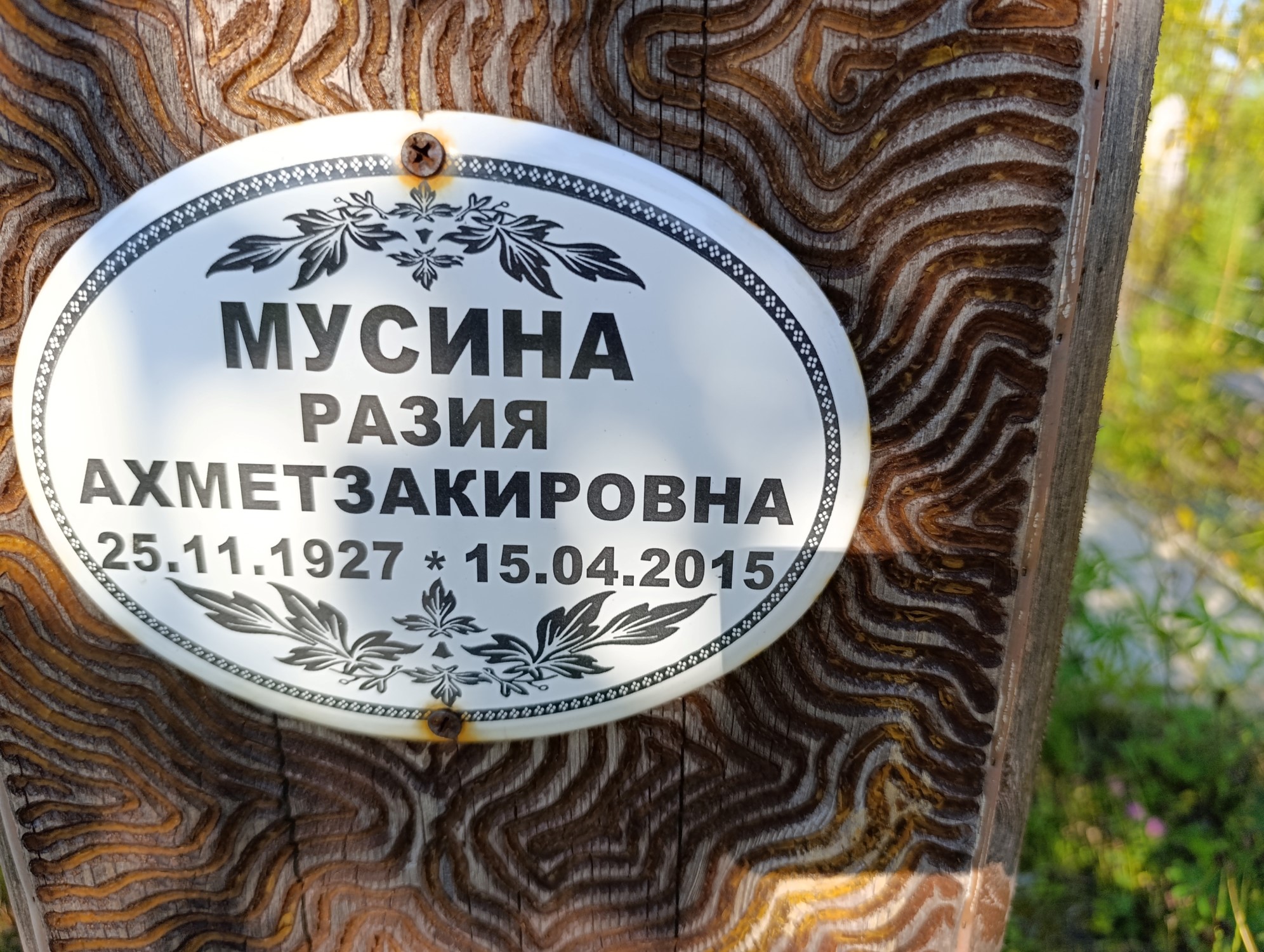 Мусина Разия Ахметзакировна