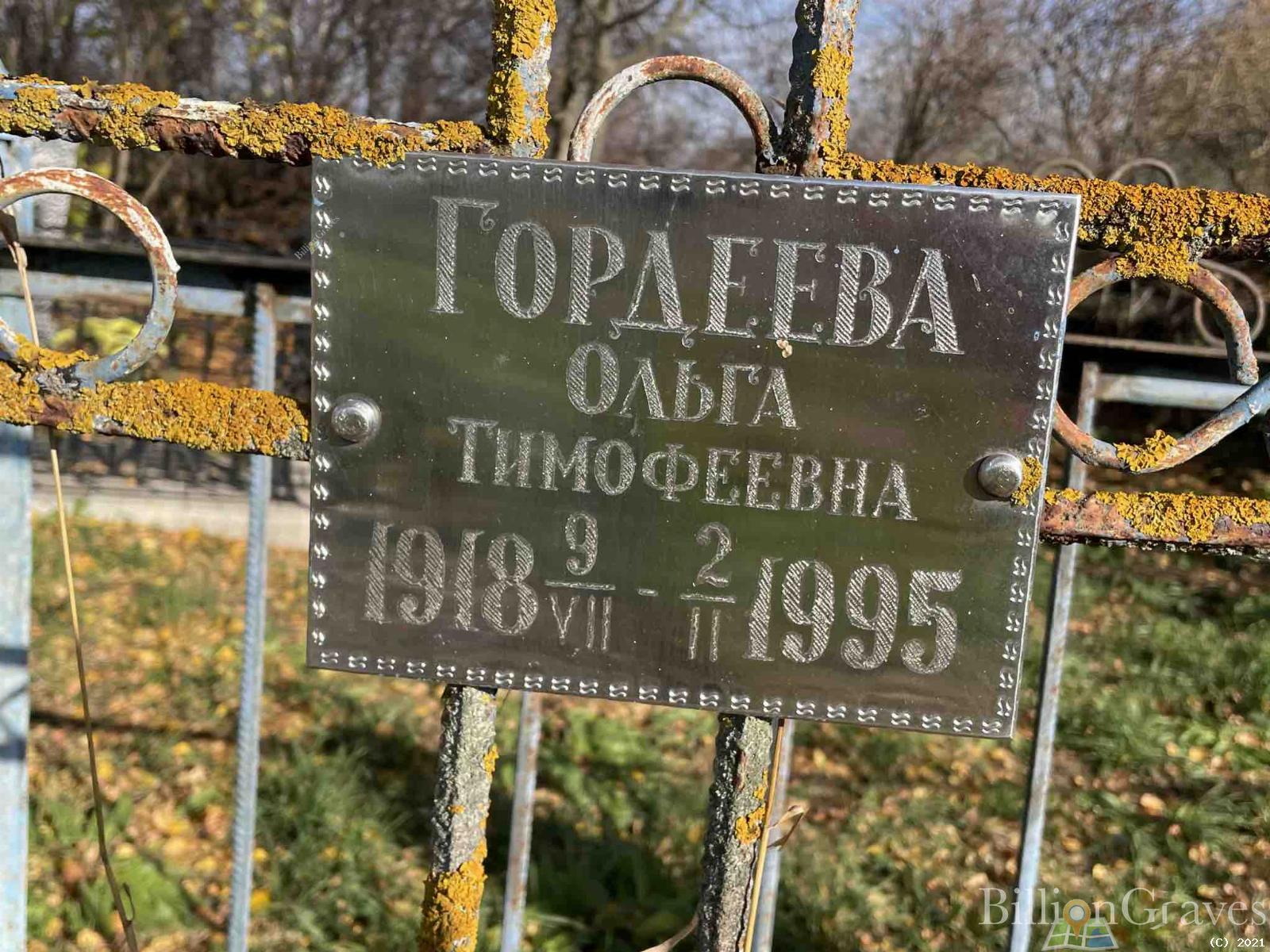 Гордеева Ольга Тимофеевна