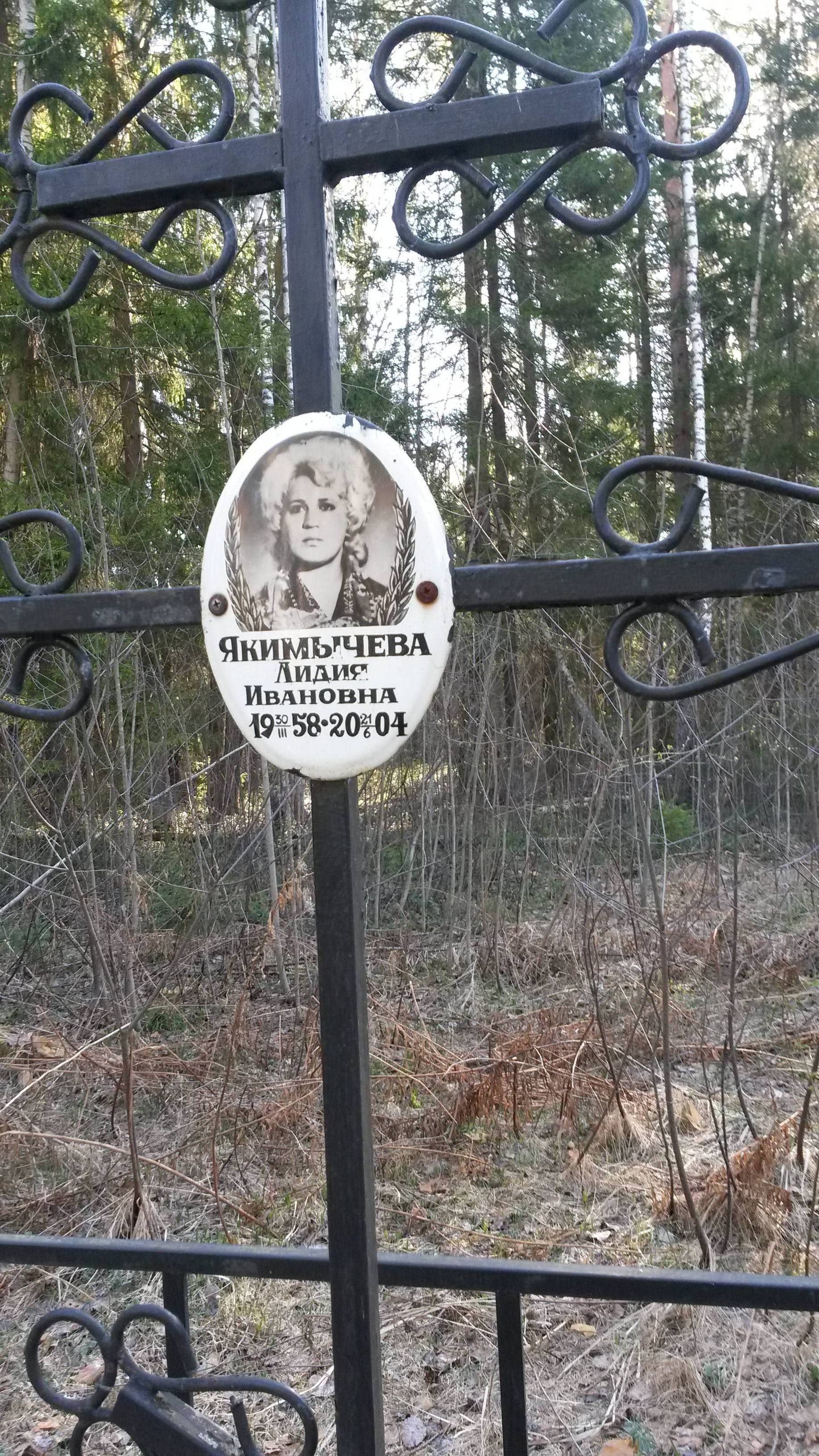 Якимычева Лидия Ивановна