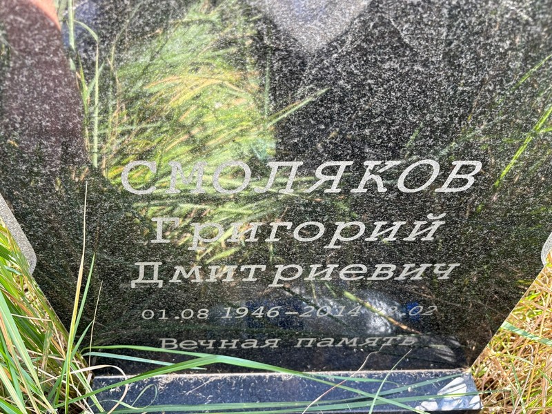 Смоляков