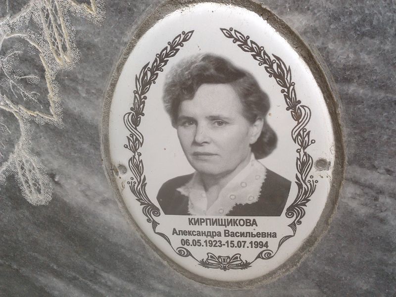 Кирпищикова Александра Васильевна