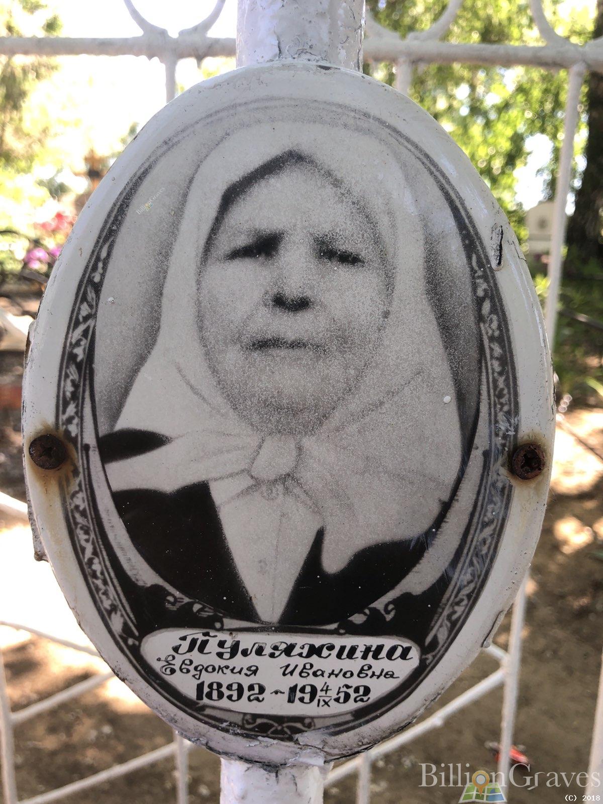 Пуляхина Евдокия Ивановна