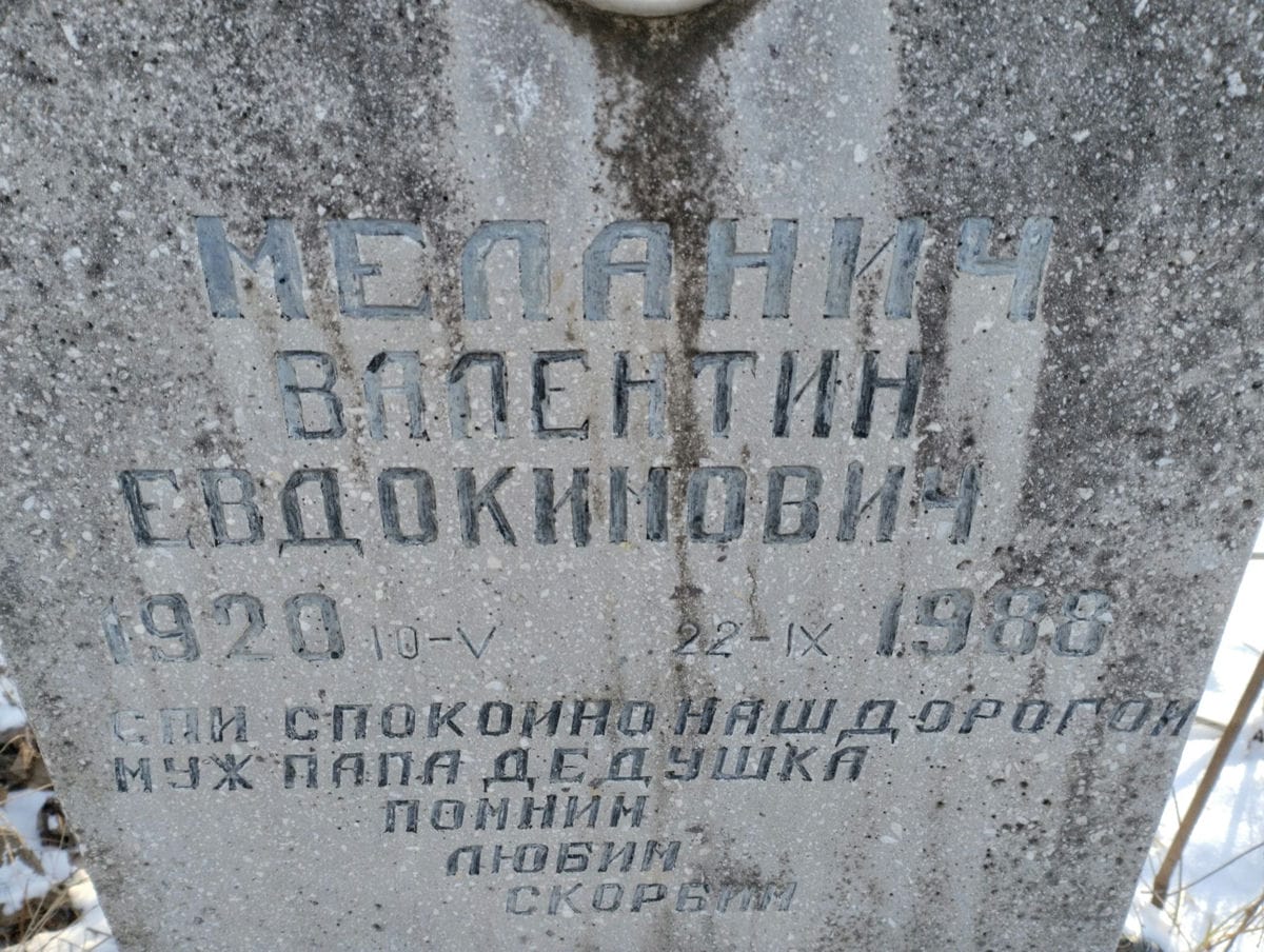 Меланич Валентин Евдокимович