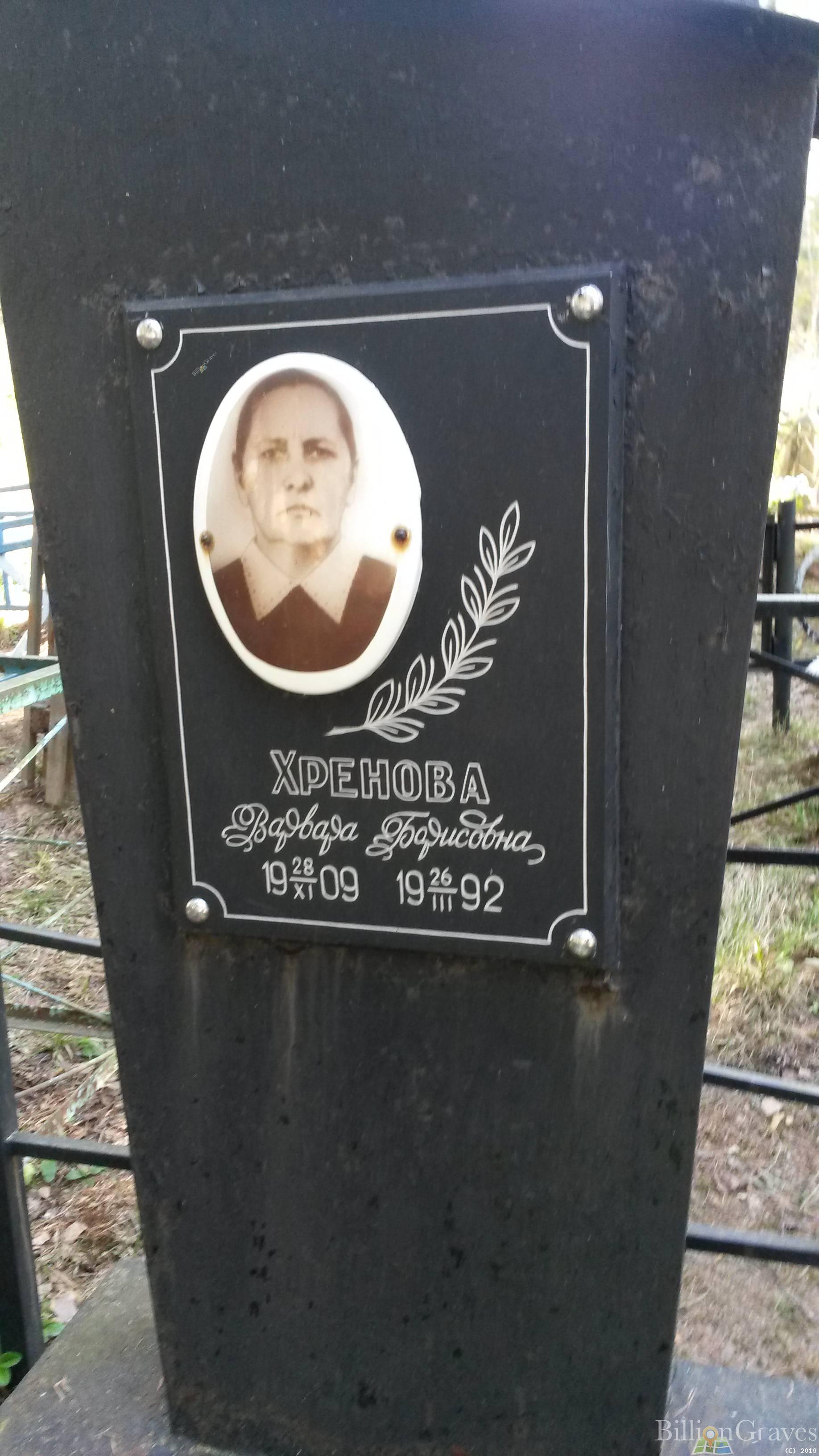 Хренова Варвара Борисовна