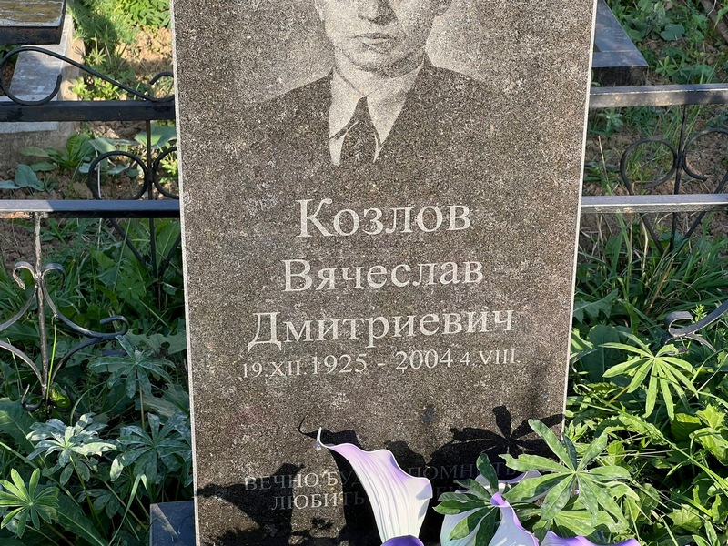 Козлов