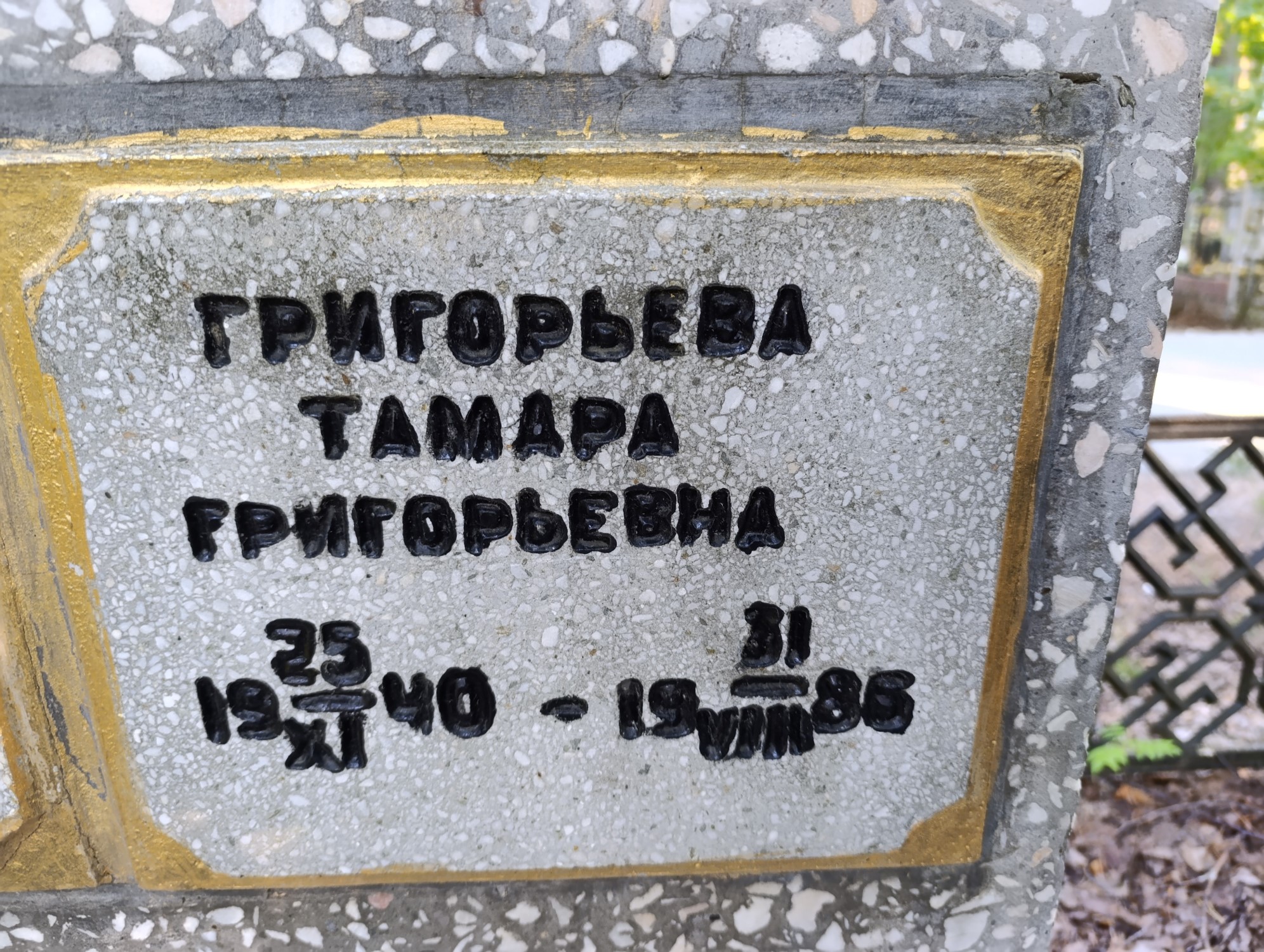 Григорьева Тамара Григорьевна