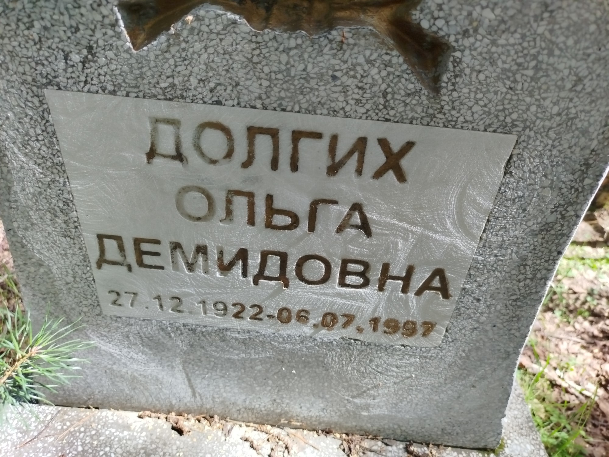 Долгих Ольга Демидовна