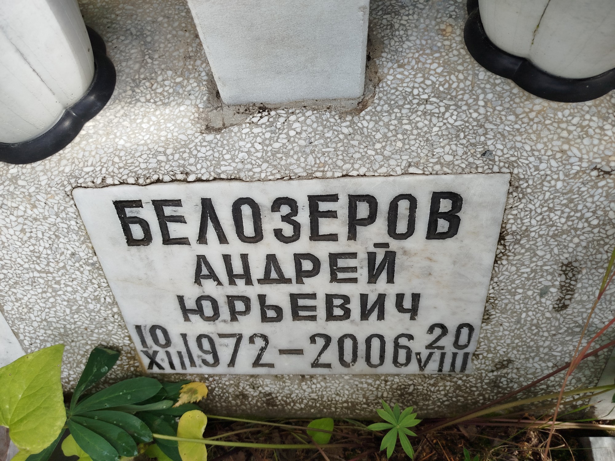 Белозеров Андрей Юрьевич