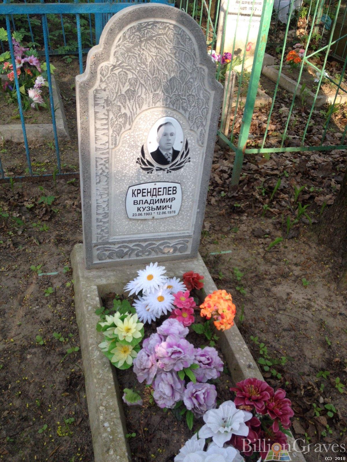 кренделев владимир кузьмич