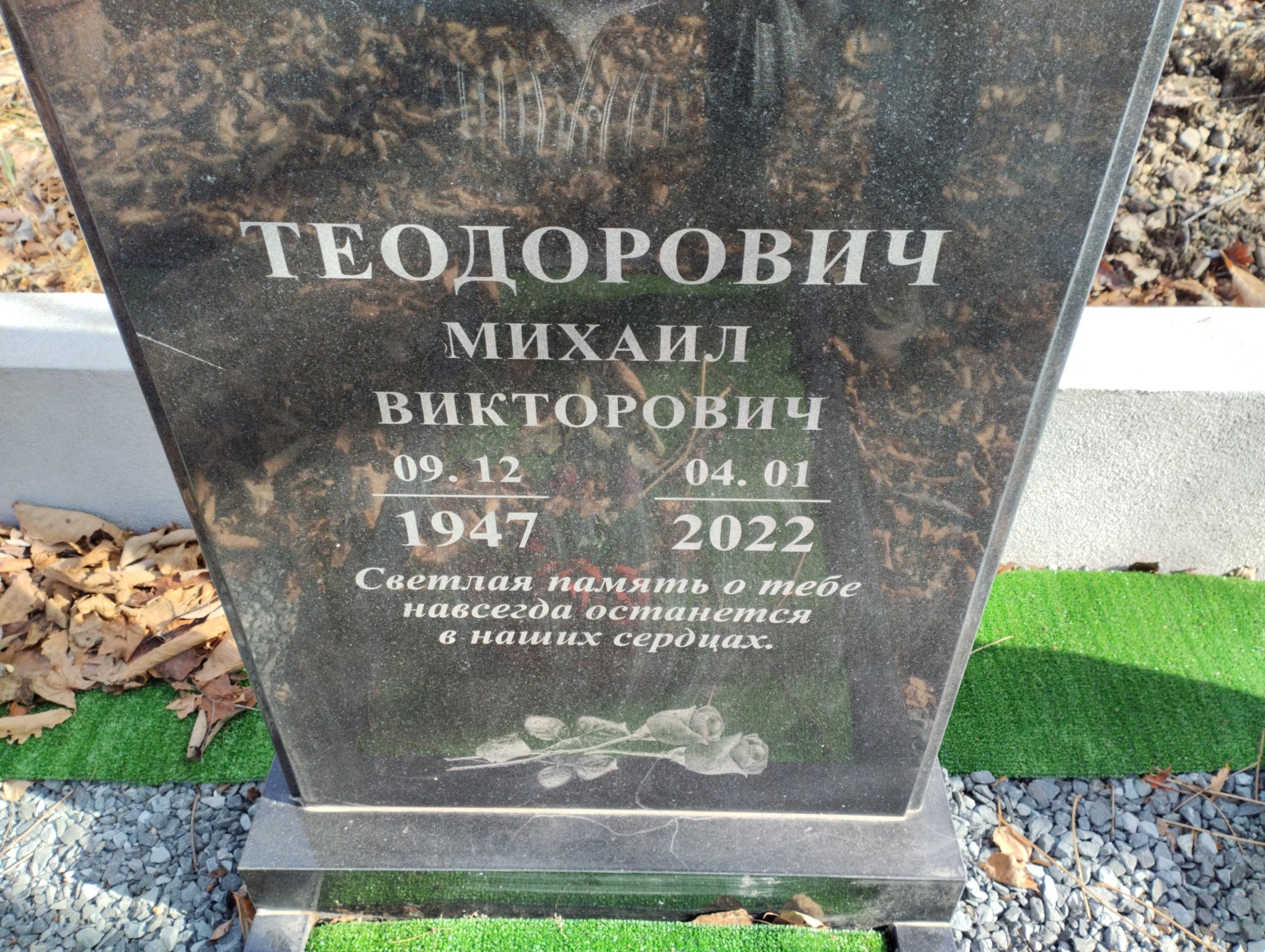 Теодорович Михаил Викторович