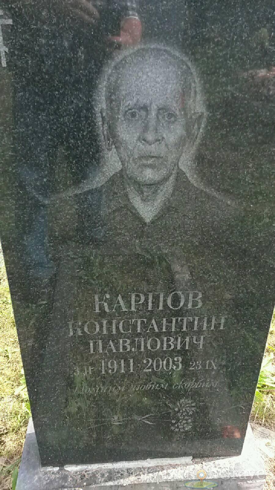 Карпов Константин Павлович