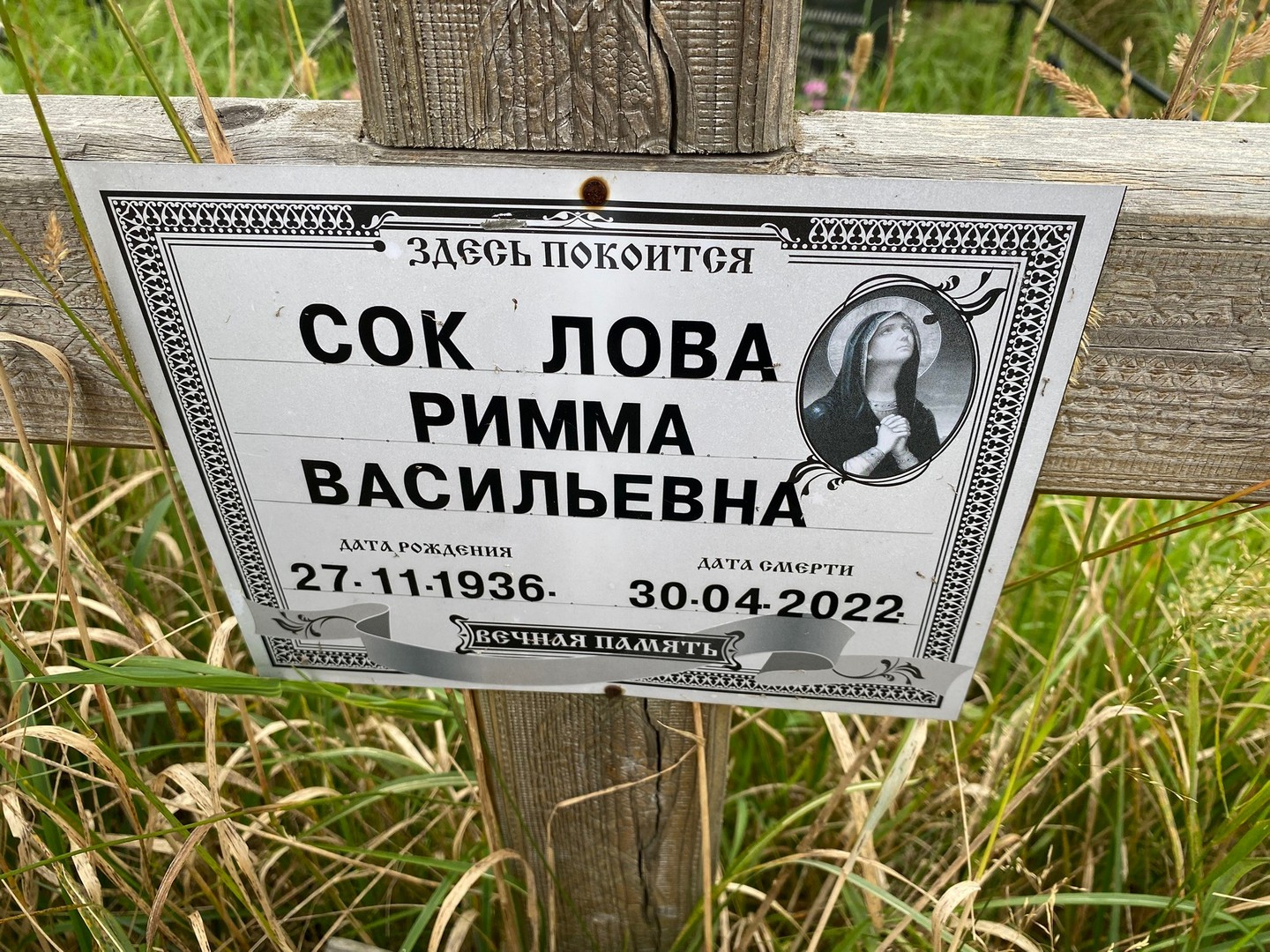 Римма Соколова Васильевна