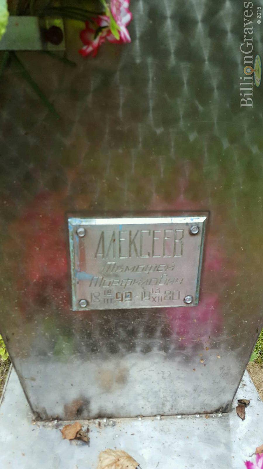 Алексеев Тимофей Трефилович