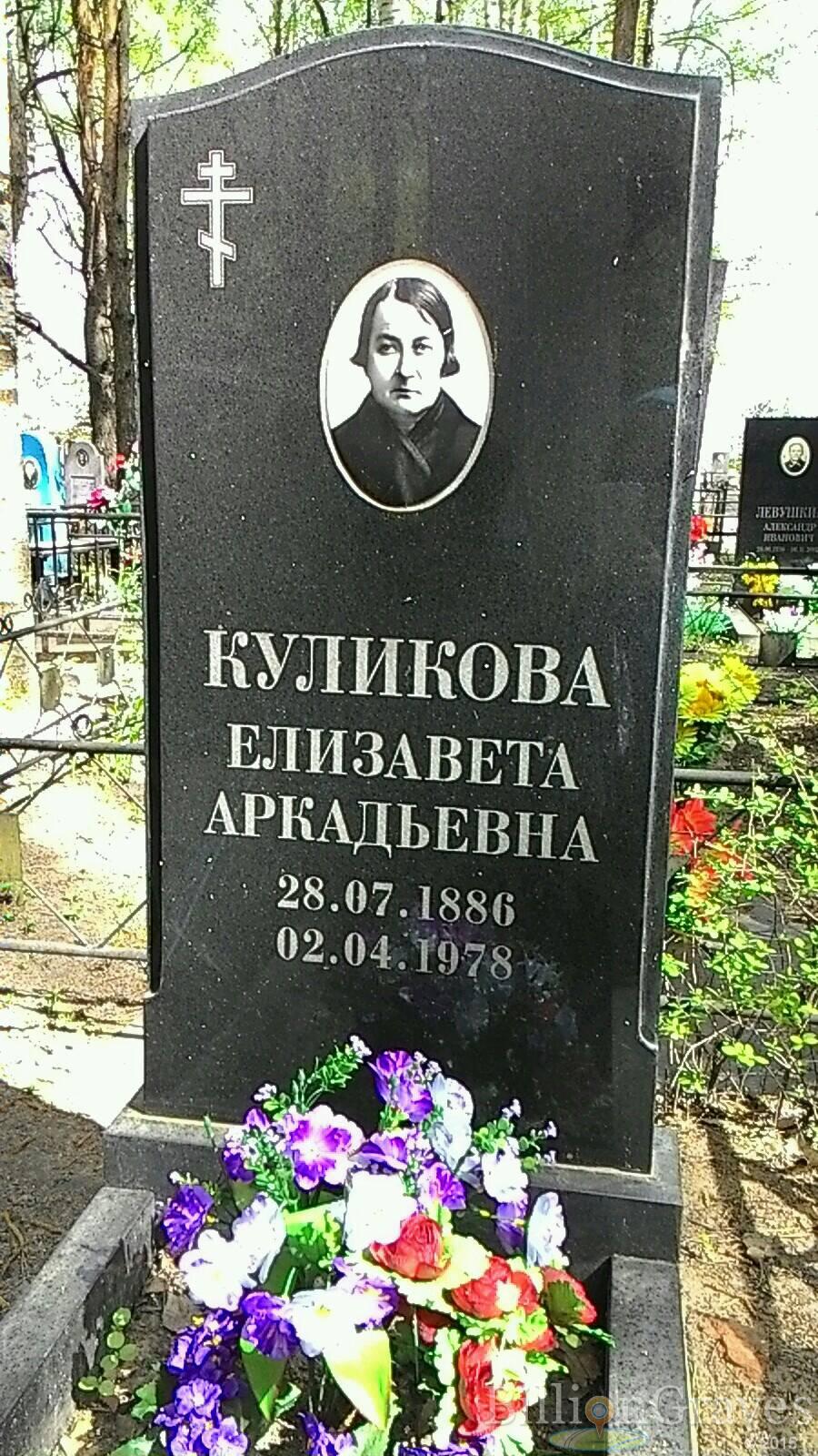 Куликова Елизавета Аркадьевна