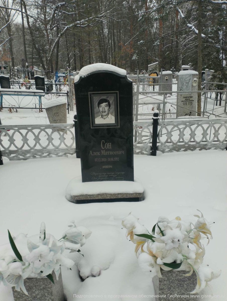 Сон Алек Матвеевич
