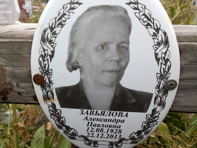 Завьялова Александра Павловна