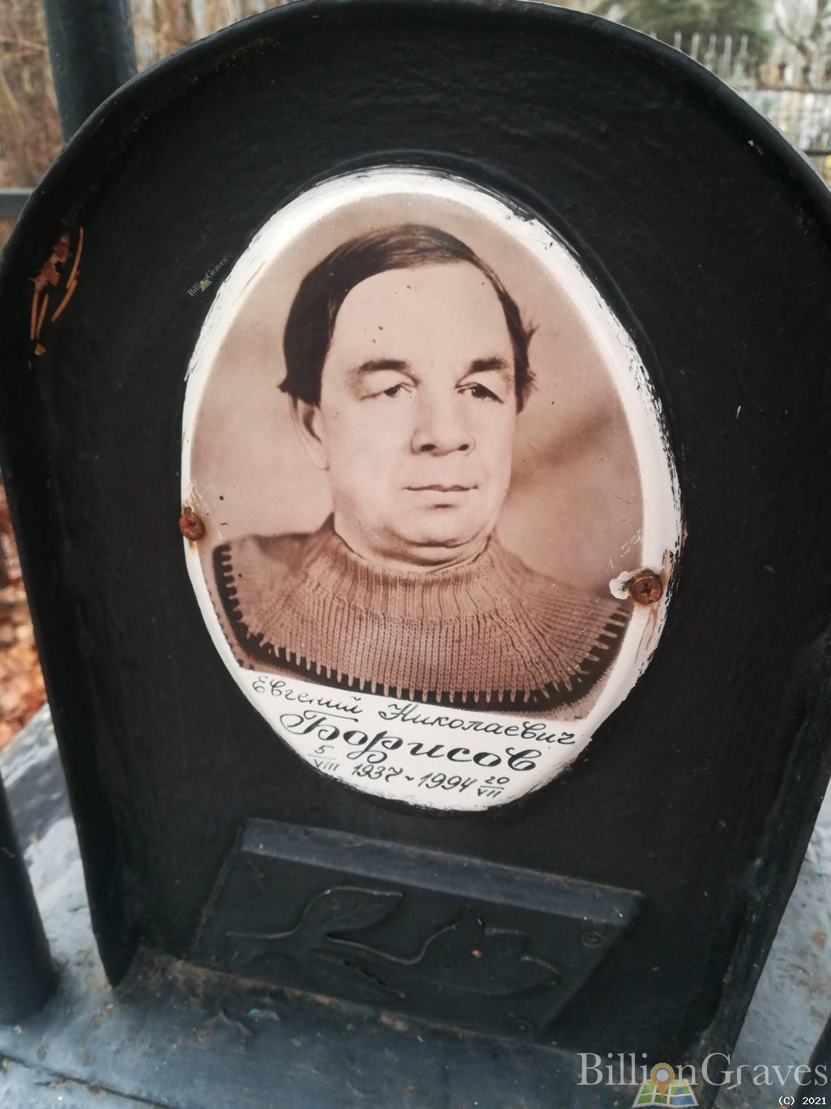 Борисов Евгений Николаевич