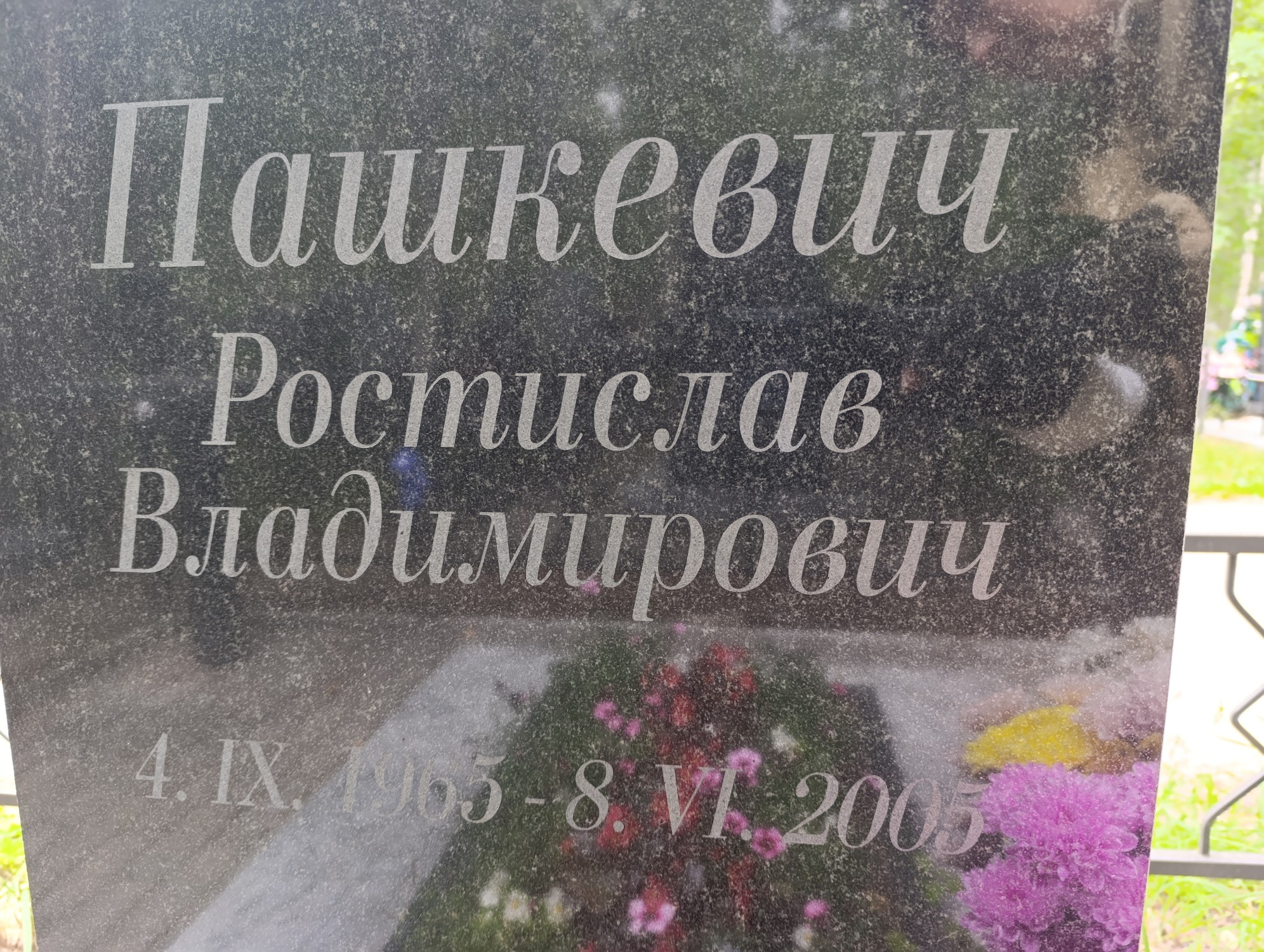 Пашкевич Ростислав Владимирович