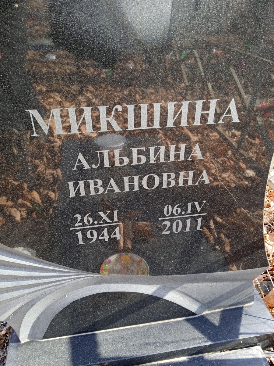 Микшина Альбина Ивановна