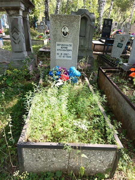 Овчинников Юрий Аркадьевич